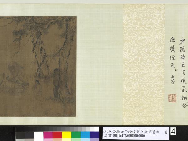 宋李公麟老子授經圖文徵明書經　卷