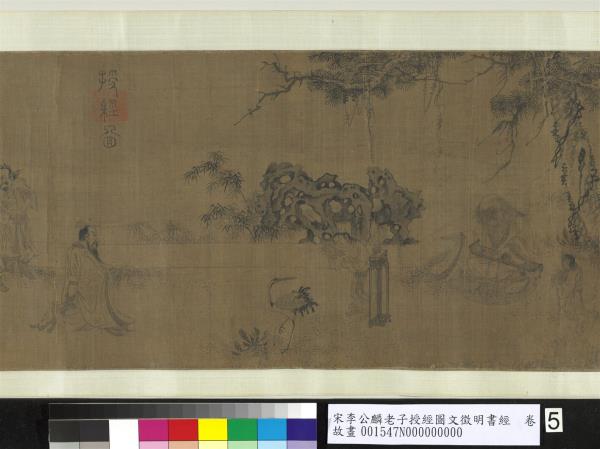 宋李公麟老子授經圖文徵明書經　卷