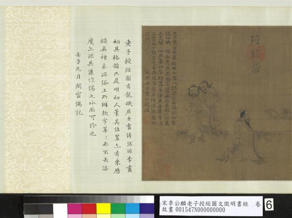 宋李公麟老子授經圖文徵明書經　卷