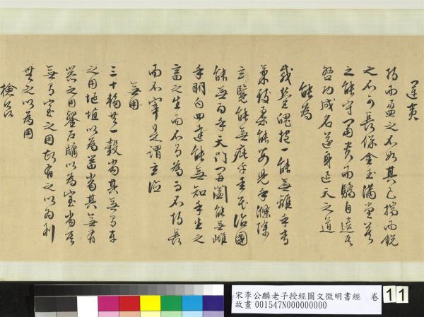 宋李公麟老子授經圖文徵明書經　卷