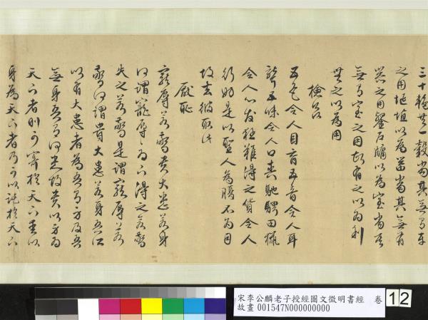 宋李公麟老子授經圖文徵明書經　卷