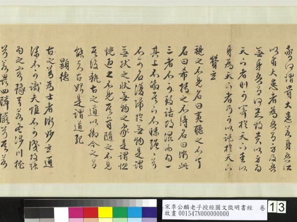 宋李公麟老子授經圖文徵明書經　卷