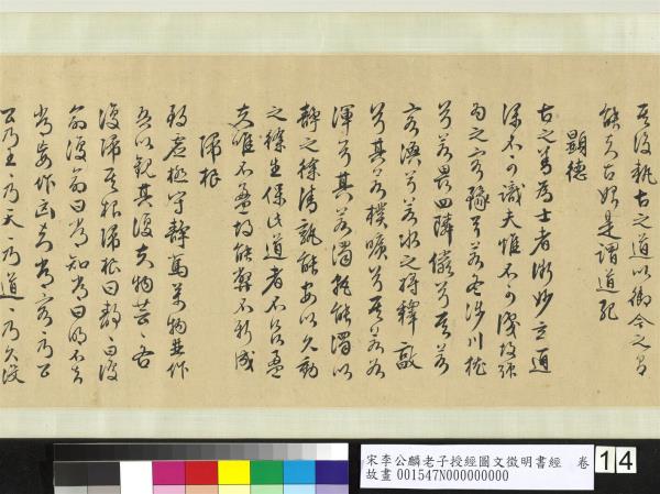 宋李公麟老子授經圖文徵明書經　卷