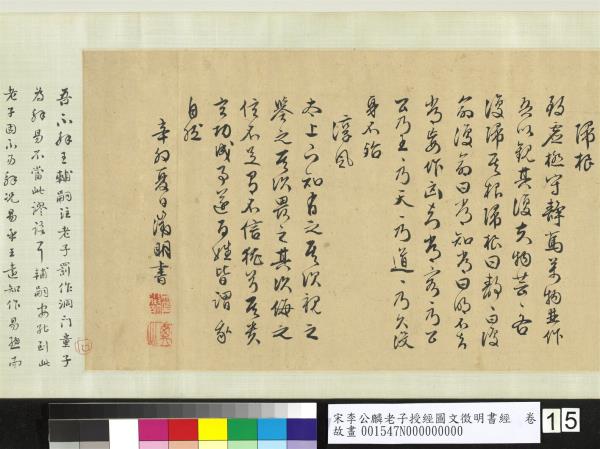 宋李公麟老子授經圖文徵明書經　卷