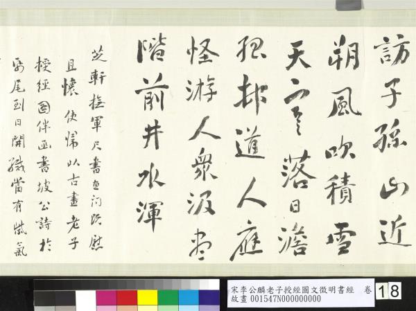 宋李公麟老子授經圖文徵明書經　卷