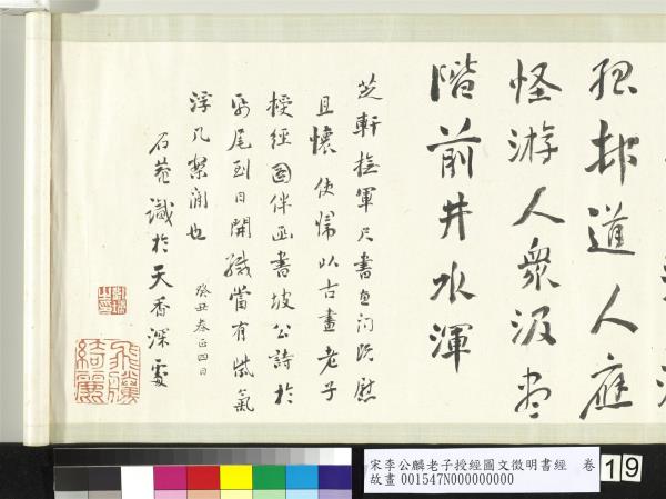 宋李公麟老子授經圖文徵明書經　卷