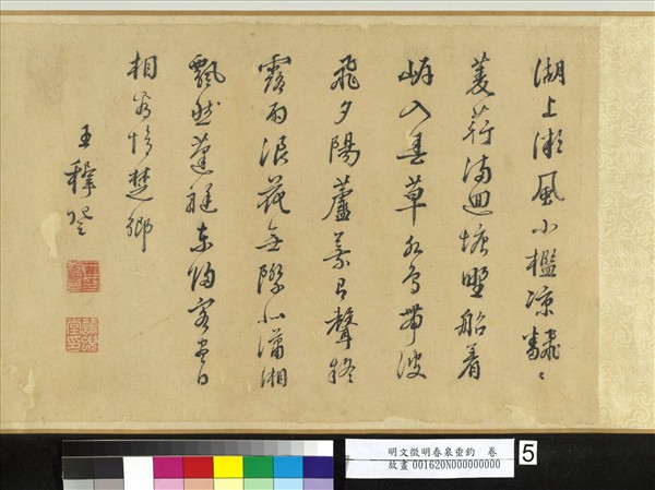 明文徵明春皋垂釣　卷