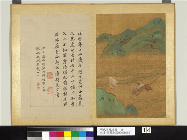 明仇英純孝圖　冊　楊香