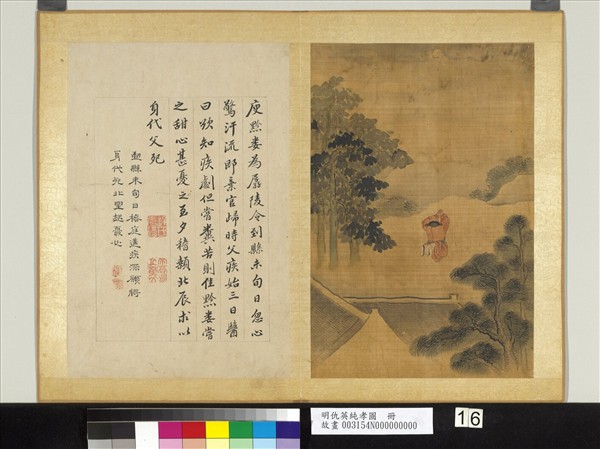 明仇英純孝圖　冊　庾黔婁