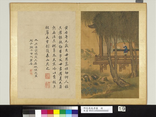 明仇英純孝圖　冊　黃香