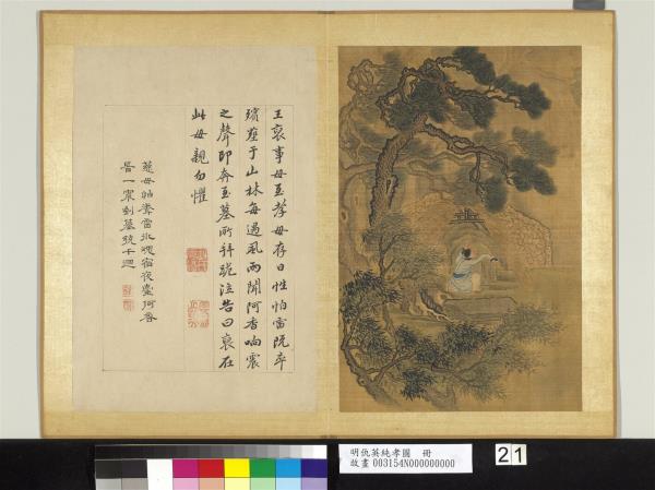 明仇英純孝圖　冊　王裒