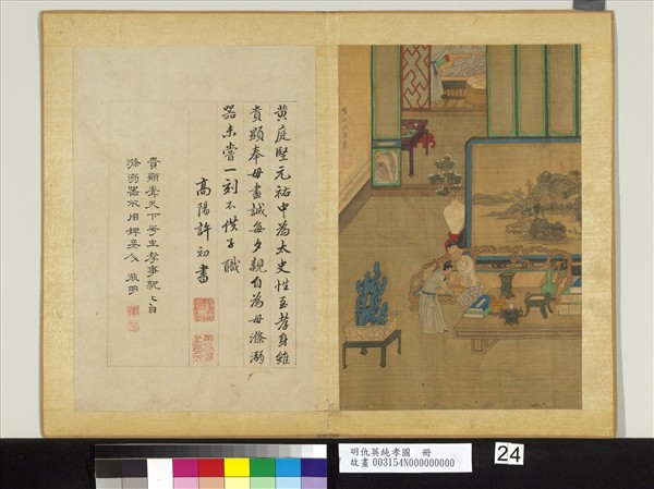 明仇英純孝圖　冊　黃庭堅