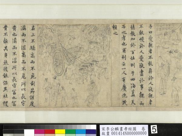 宋李公麟畫孝經圖　卷