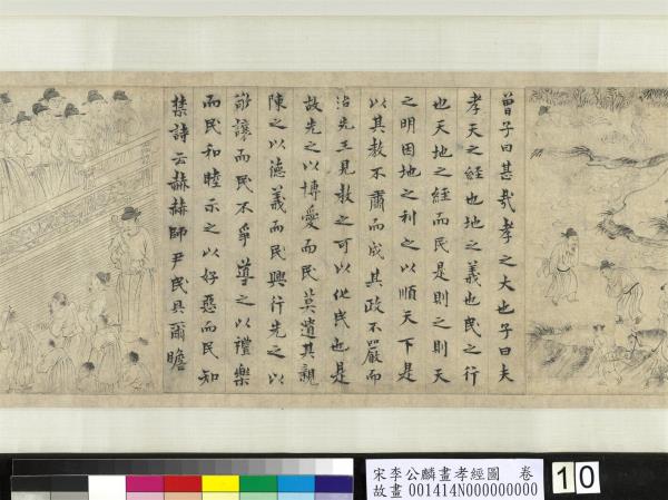 宋李公麟畫孝經圖　卷