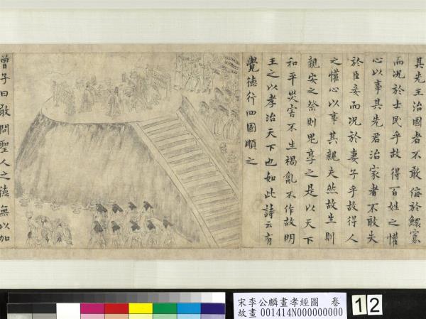 宋李公麟畫孝經圖　卷