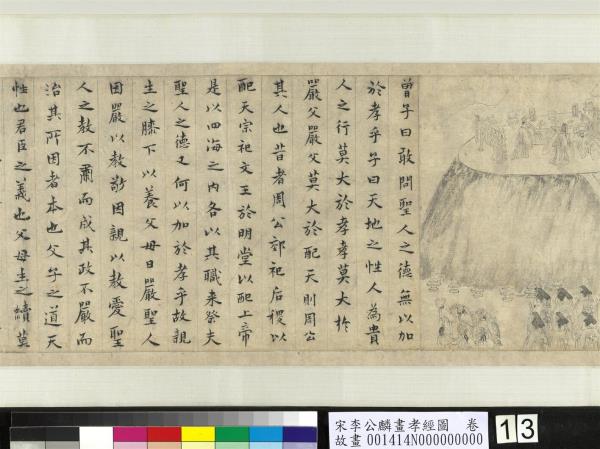 宋李公麟畫孝經圖　卷