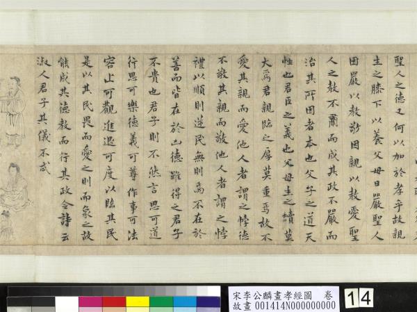 宋李公麟畫孝經圖　卷