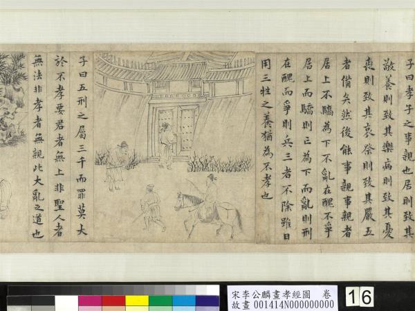 宋李公麟畫孝經圖　卷