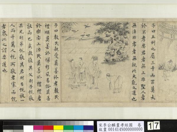 宋李公麟畫孝經圖　卷