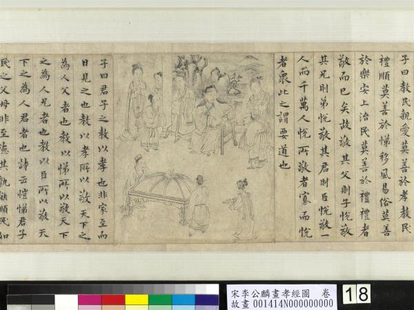 宋李公麟畫孝經圖　卷