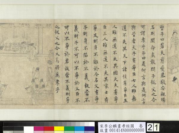 宋李公麟畫孝經圖　卷