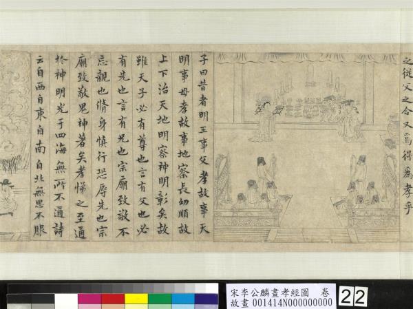 宋李公麟畫孝經圖　卷