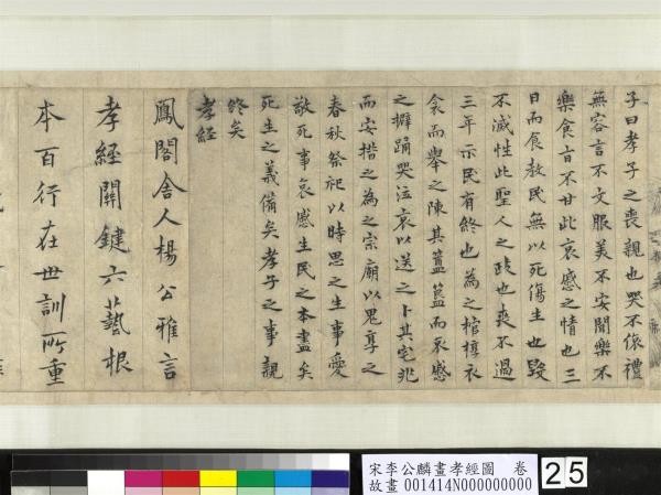 宋李公麟畫孝經圖　卷