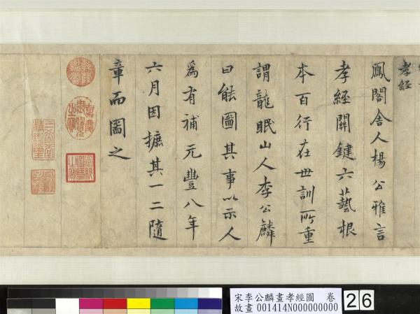 宋李公麟畫孝經圖　卷