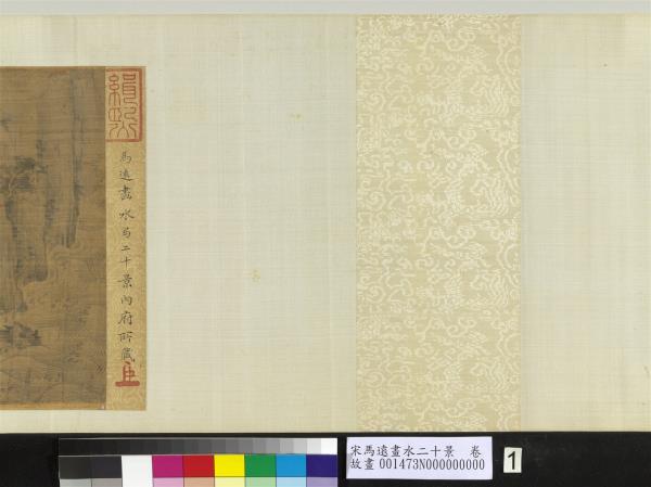 宋馬遠畫水二十景　卷