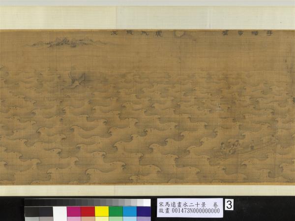 宋馬遠畫水二十景　卷