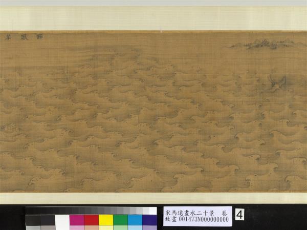 宋馬遠畫水二十景　卷