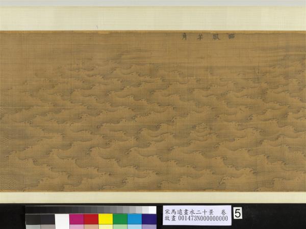 宋馬遠畫水二十景　卷