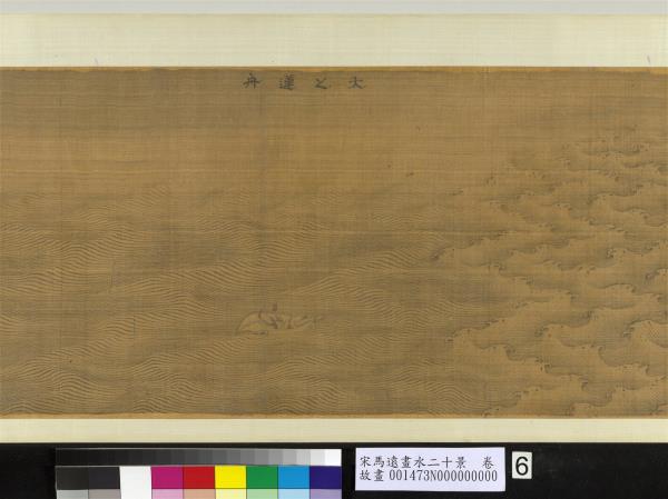 宋馬遠畫水二十景　卷