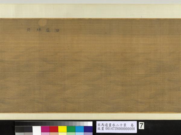 宋馬遠畫水二十景　卷