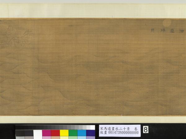 宋馬遠畫水二十景　卷