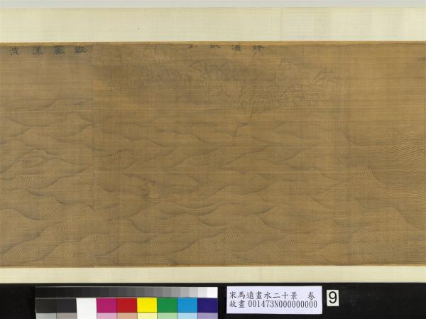 宋馬遠畫水二十景　卷