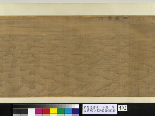 宋馬遠畫水二十景　卷