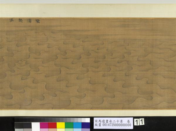 宋馬遠畫水二十景　卷