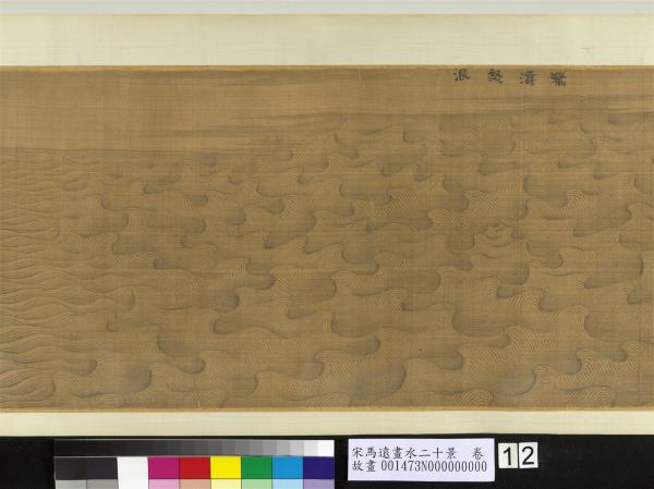 宋馬遠畫水二十景　卷