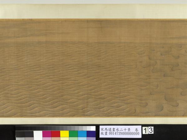 宋馬遠畫水二十景　卷