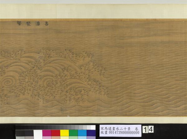 宋馬遠畫水二十景　卷