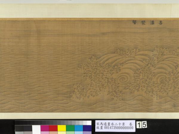 宋馬遠畫水二十景　卷