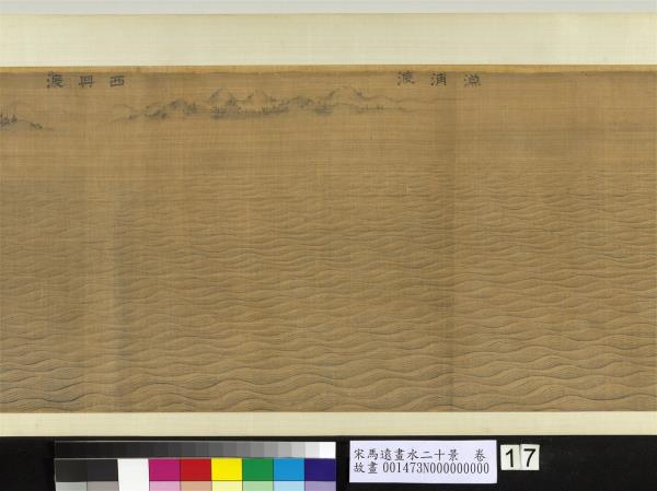 宋馬遠畫水二十景　卷