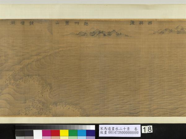 宋馬遠畫水二十景　卷