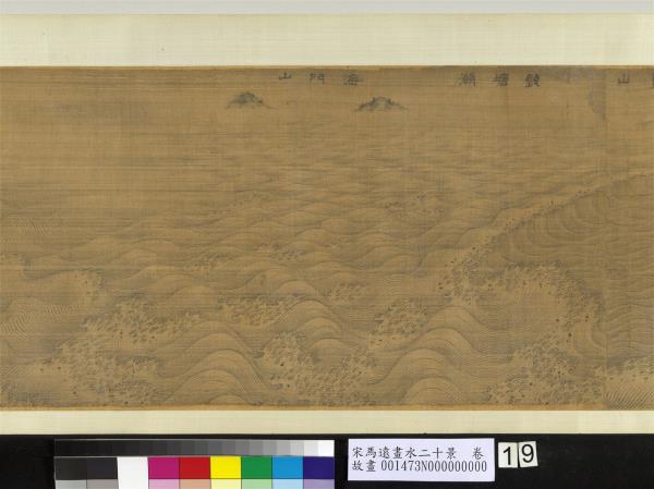 宋馬遠畫水二十景　卷