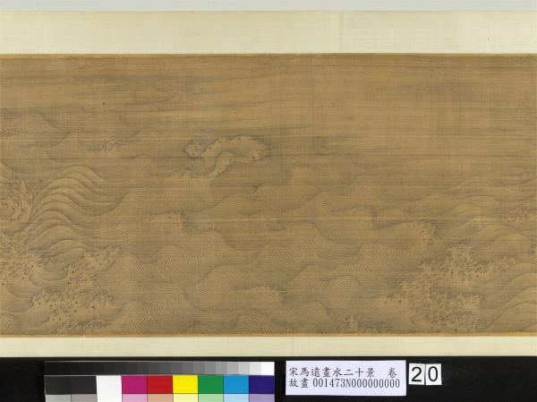 宋馬遠畫水二十景　卷