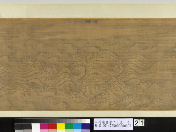 宋馬遠畫水二十景　卷