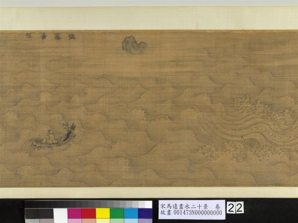 宋馬遠畫水二十景　卷