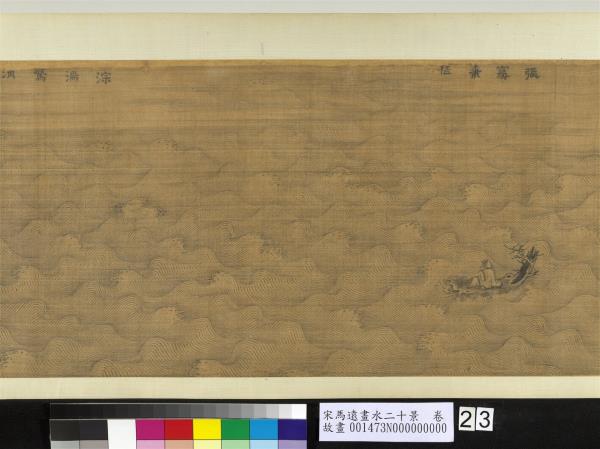 宋馬遠畫水二十景　卷