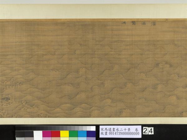 宋馬遠畫水二十景　卷